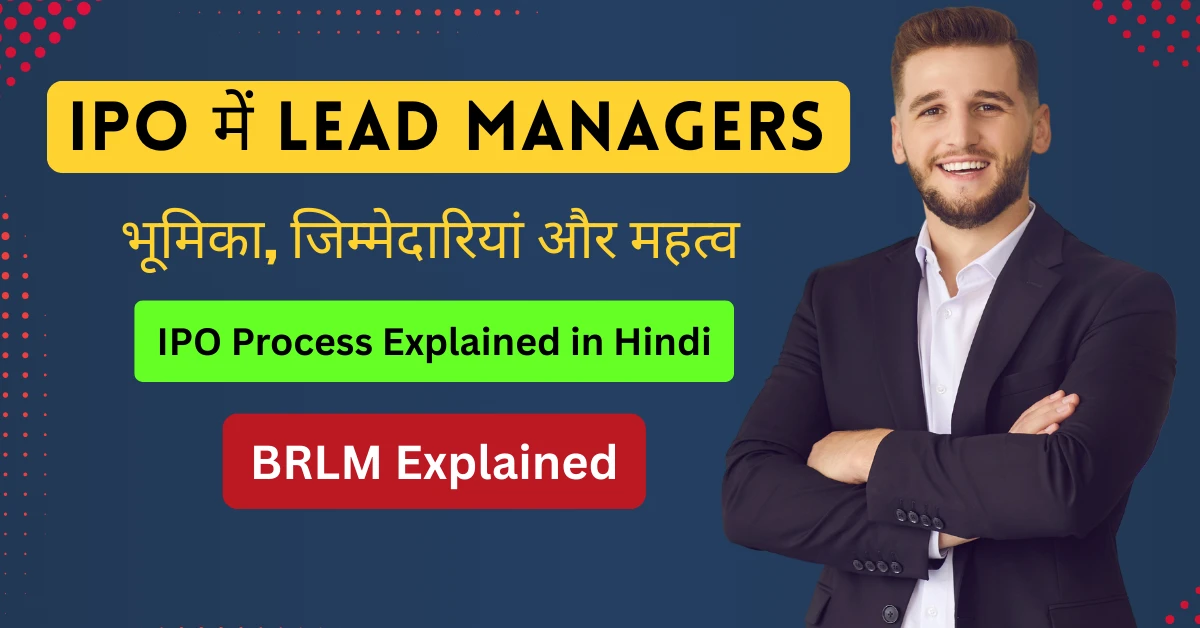 IPO में Lead Managers की भूमिका क्या होती है? पूरी जानकारी हिंदी में