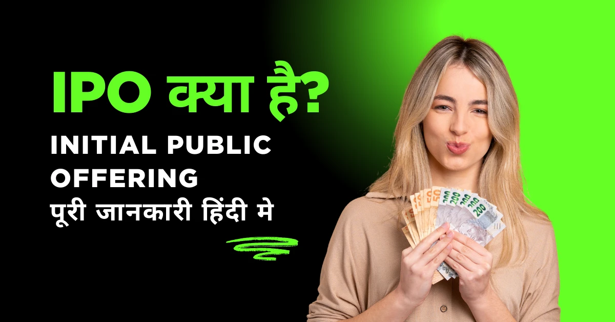 What is an IPO ? | Initial Public Offering की पूरी जानकारी आसान हिंदी में